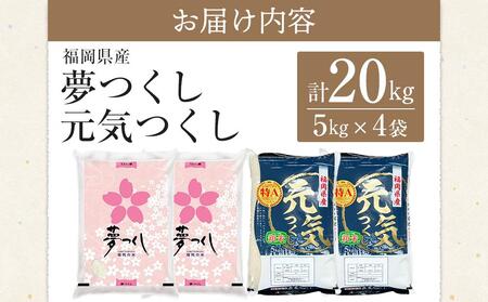 【先行予約】＜令和7年産＞福岡県産米食べ比べ 白米セット「夢つくし」「元気つくし」2種類　計20kg ＜筑前町＞