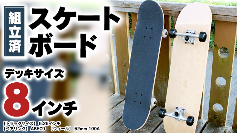 
デッキサイズ 8インチ コンプリート 組み立て済み スケートボード
