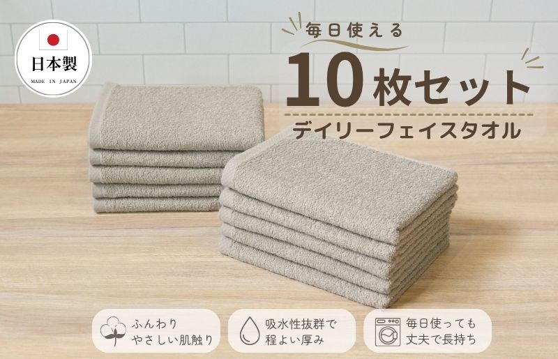デイリーフェイスタオル 10枚セット (サンドベージュ）【国内製造 日本製 泉州タオル 無地 吸水力 耐久性 大阪 泉佐野 大阪府 泉佐野市】