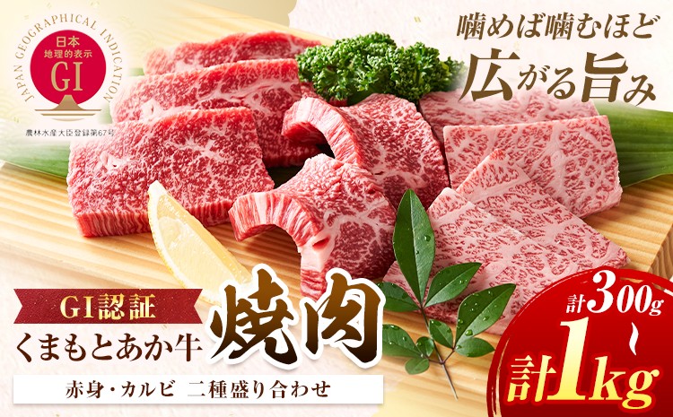 
                  生産者直送！GI認証　くまもとあか牛焼き肉用 300g ～  1kg 山の里《60日以内に出荷予定(土日祝除く)》熊本県 産山村 焼き肉 焼肉 BBQ GI認証 くまもとあか牛 赤身 和牛 牛肉 牛 国産 あか牛 ギフト 詰め合わせ 贈り物 お中元 お歳暮 【配送不可地域あり】
                