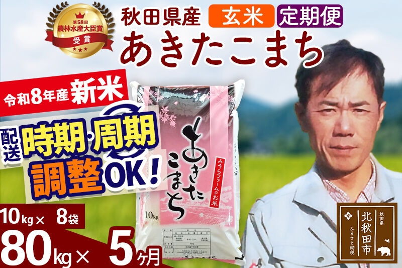 
                  新米 R8産 《定期便5ヶ月》秋田県産 あきたこまち 80kg【玄米】(10kg袋) 2026年産 お届け周期調整可能 隔月に調整OK お米 みそらファーム [みそらファーム 秋田 お米 あきたこまち 米どころ 東北 北秋田市 秋田県産 冷めてもおいしい おにぎり おむすび お弁当 白米]
                