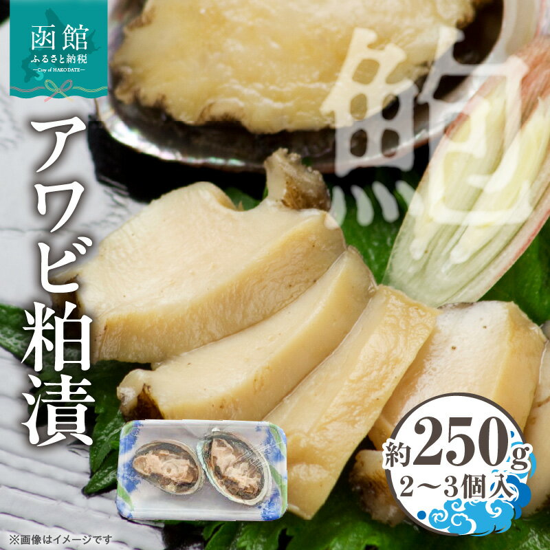 【ふるさと納税】アワビ 粕漬 3個入 約 250g 貝 蝦夷アワビ 粕漬け 冷凍 漬物 食品 水産物 魚介類 魚貝類 加工品 水産加工品 イチヨ水産 北海道近海 水揚げ 北海道産 北海道 函館市 お取り寄せ お取り寄せグルメ 送料無料