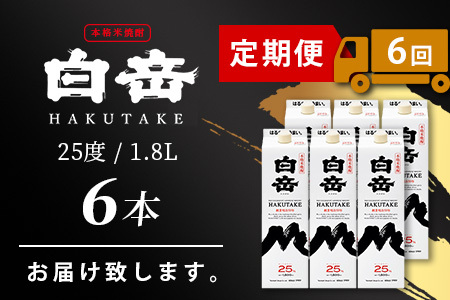 【定期便 6回配送】本格米焼酎 「白岳パック」 1800ml × 6本 × 6回配送 【総合計 64.8リットル】≪ 減圧蒸留 まろやか お湯わり 水わり しょうちゅう お酒 美味しいお酒 紙パック 