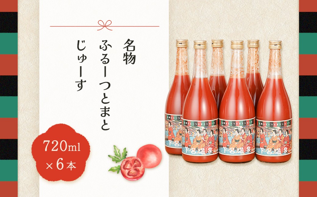 
            産地直送！杤本農園　フルーツトマトジュース（720ml×6本入り）華小町 フルーツトマト とまと 野菜飲料 贈答 ギフト トマト トマトジュース 野菜ジュース
          