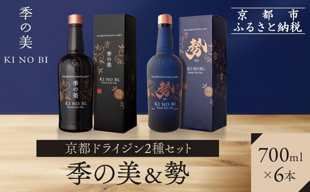 
            【京都蒸溜所】京都ドライジン 2種6本セット（季の美＆勢） |プレミアム クラフトジン スピリッツ 人気セット［ 京都 お酒 ジン ドライジン スピリッツ 人気 おすすめ こだわり 蒸留 蒸留酒 蒸留所 ふるさと納税  飲み比べ セット ］
          