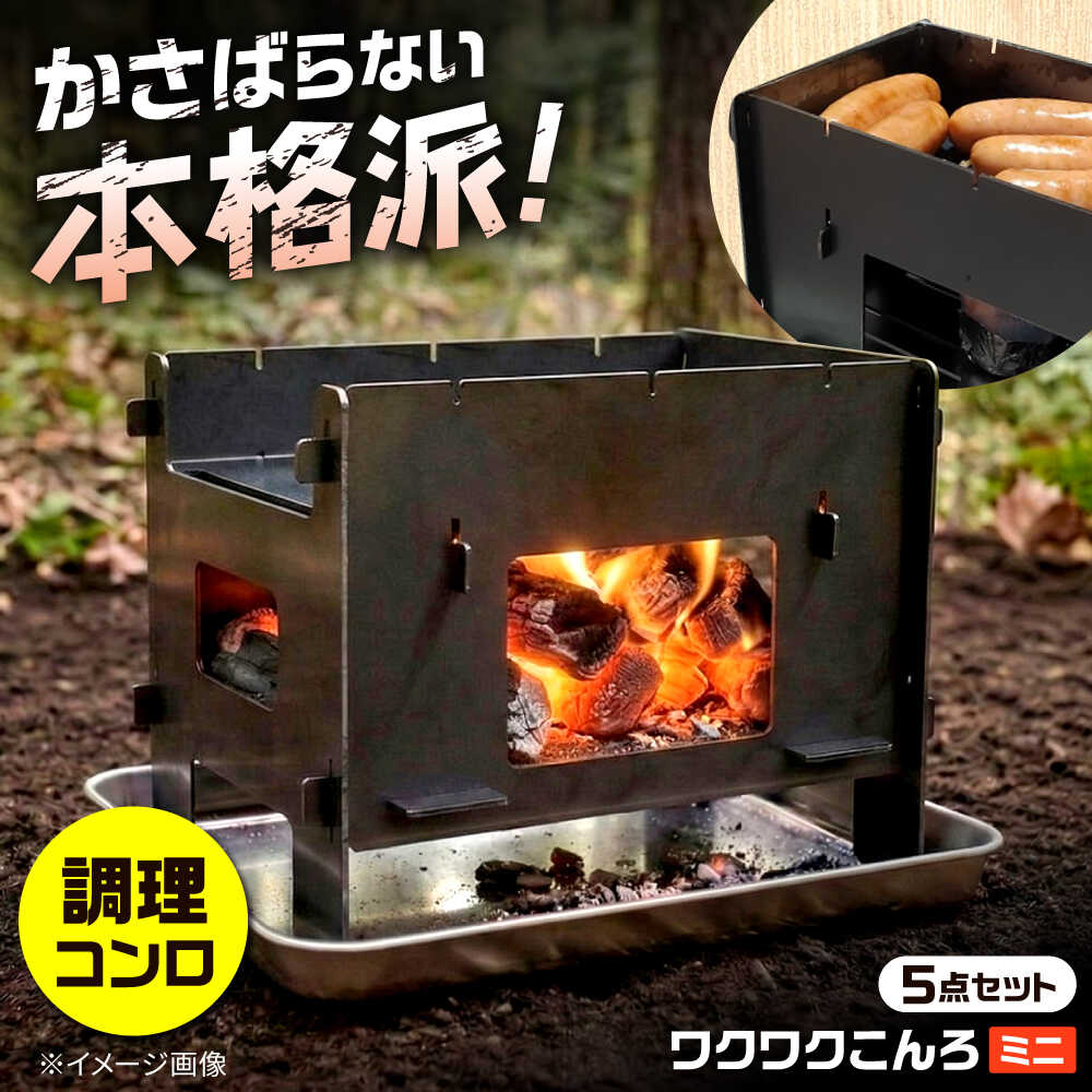 【ふるさと納税】組立式調理コンロ 「ワクワクこんろミニ」 付属品付5点セット / アウトドア キャンプ 用品 コンロ 屋外 / 稲沢市 / さんわ機工有限会社[BMAD003]