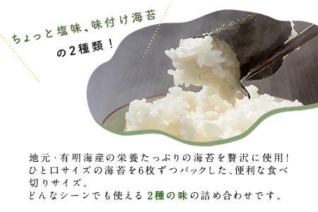荒尾市 有明海産 海苔 の 若新 潮風の薫り 2種セット(ちょっと塩味・味付け海苔) 《30日以内に出荷予定(土日祝除く)》 美味しい海苔 有明海産海苔 有明海苔 熊本の海苔
