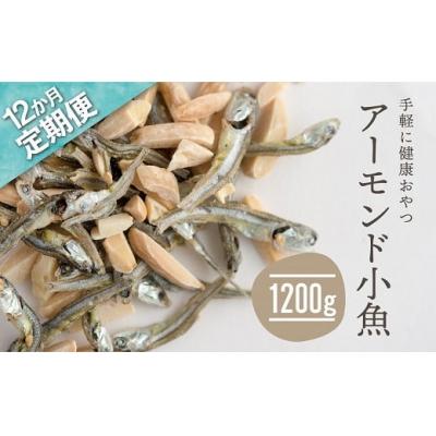 ふるさと納税 新宮町 【定期便】小魚入り!無塩・素焼きのアーモンド1,200g×12ヶ月【健康&amp;骨活!!!】.JFH001