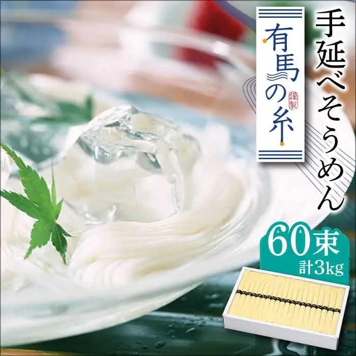 有馬の糸 手延べ そうめん 3kg / 南島原市 / 竹市製麺 [SBT001]