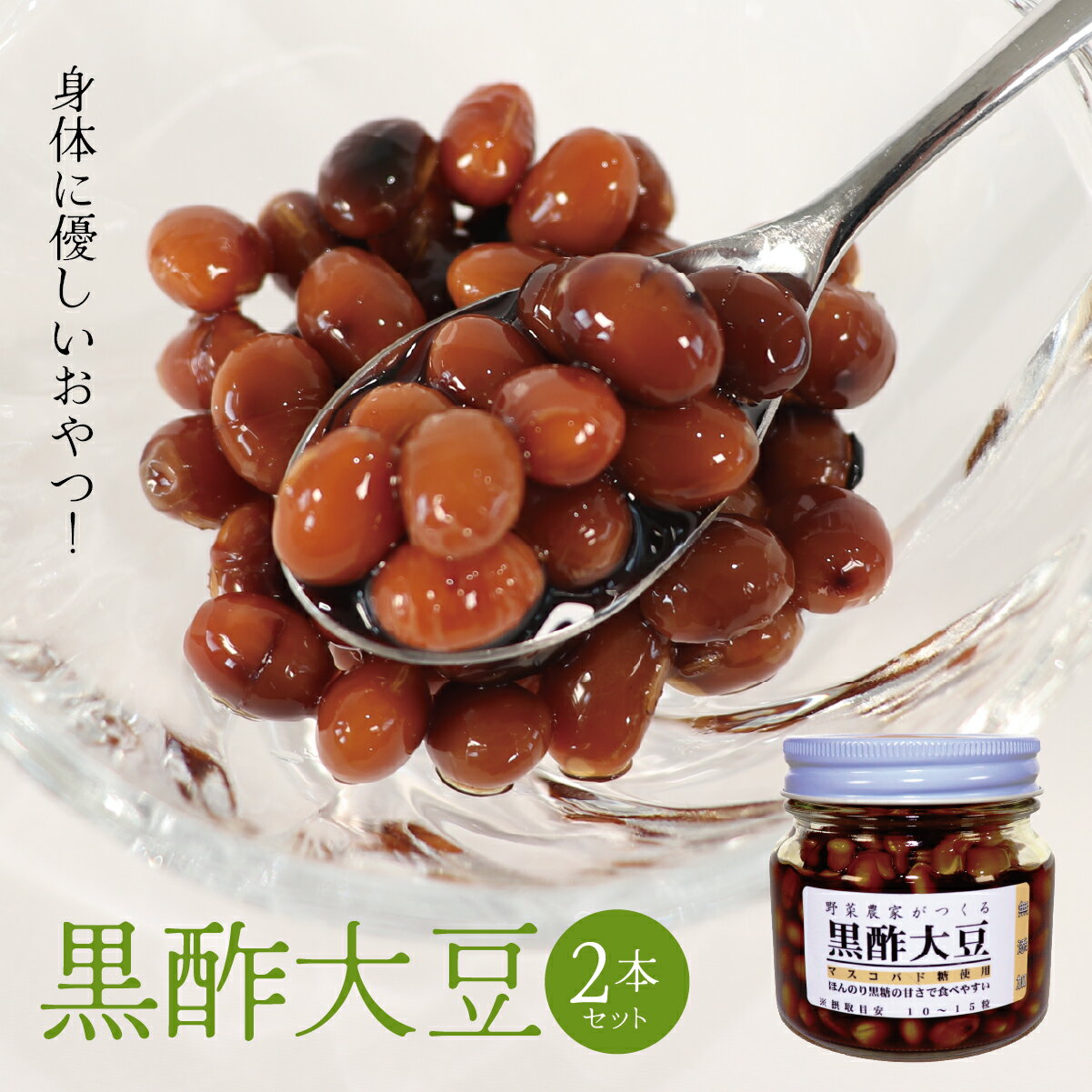 【ふるさと納税】AQ-13 身体に優しいおやつ！黒酢大豆2本セット