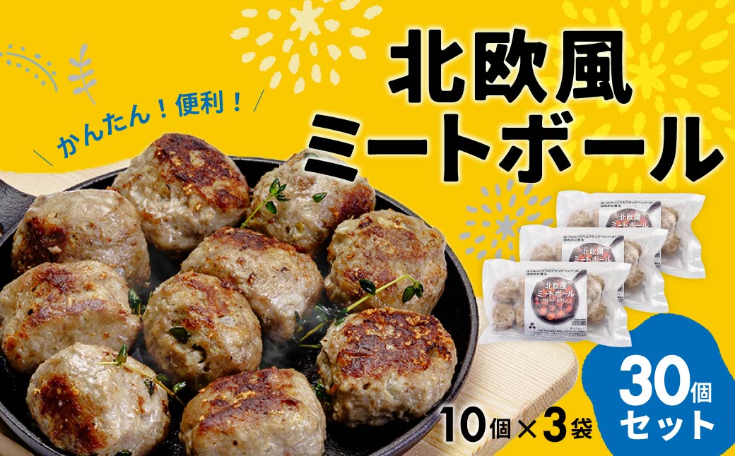 惣菜 ミートボール 北欧風ミートボール 30個セット 冷凍 | ミートボール 子ども 大きい アレンジ 冷凍 電子レンジ ジューシー 簡単調理 お弁当 おかず 夕食 手作りミートボール パスタ トッピング 時短ごはん 冷凍食品 お取り寄せ 惣菜 簡単調理 セット 群馬県 前橋市