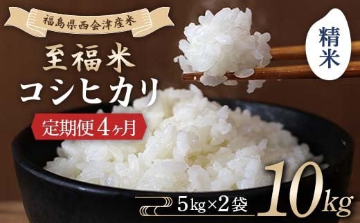 ＜定期便4ヶ月＞ 西会津産米 至福米コシヒカリ 精米 10kg F4D-1944