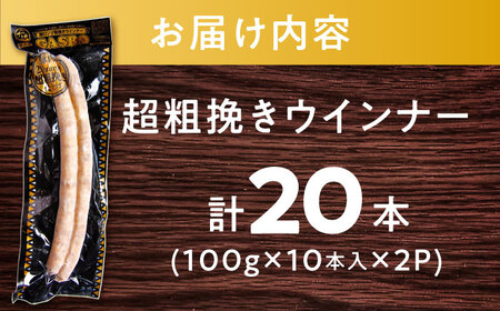【長さ20-30cm超ロング！超粗挽きウインナー】GASBO(ガスボー)計20本(100g×10本入り×2P) / 佐賀県 / 山代ガス株式会社 旬菜舎さと山[41AABM041]