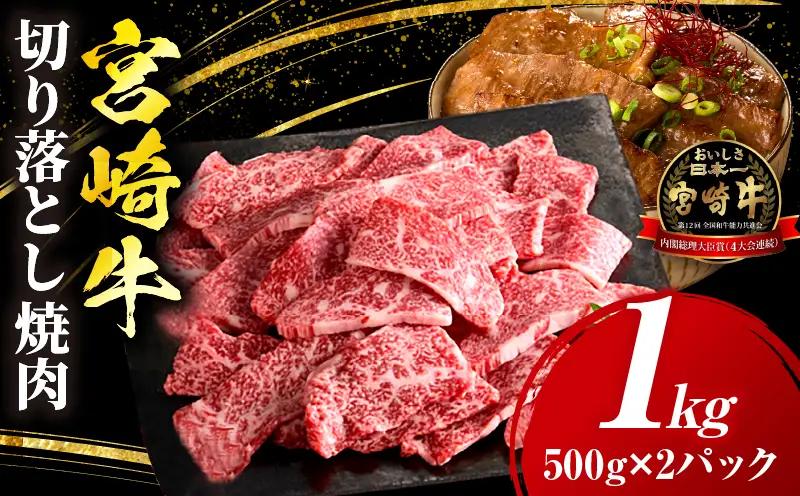宮崎牛 切落し焼肉1kg（500g×2）_b0986_my_x1