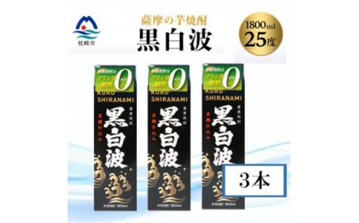 ＜黒白波＞25度＜1800ml＞パック入り×3パック B4-2【1524873】