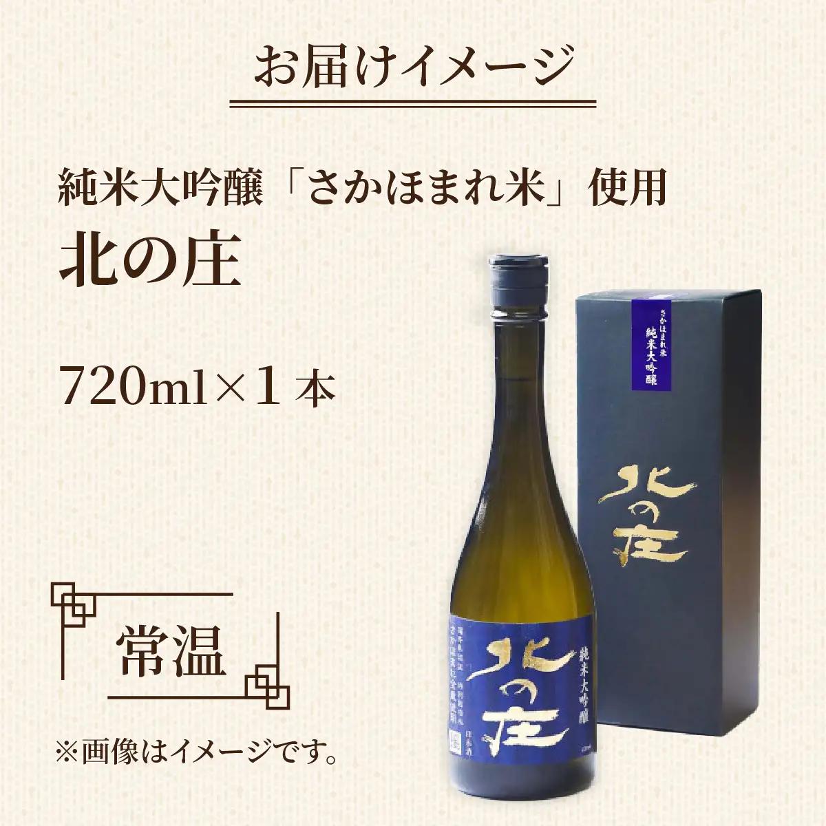 北の庄「さかほまれ米」使用　純米大吟醸【純米大吟醸 舟木酒造 さかほまれ 清酒 日本酒 名水 仕込み】[A-038007]