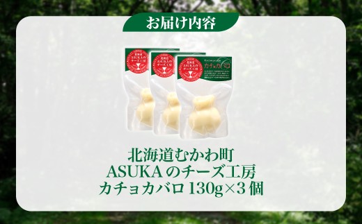 カチョカバロ(130g)3個セット 【ふるさと納税 人気 おすすめ ランキング 北海道産 無添加 チーズ さけるチーズ セミハード 熟成 新鮮 芳醇 野菜 カプレーゼ ソテー トースト おつまみ お酒
