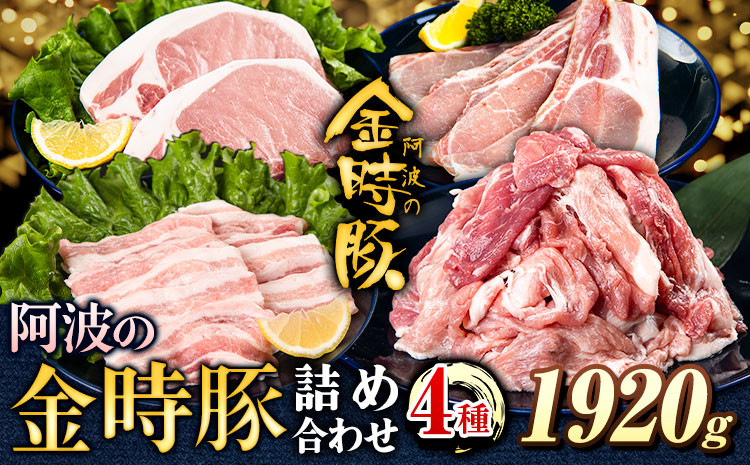 
                  阿波の金時豚 4種 1.92kg 詰合せ セット アグリガーデン 《30日以内に出荷予定(土日祝除く)》徳島県 上板町 豚肉 肉 ロース 豚バラ スライス 切り落とし 送料無料 st-p
                