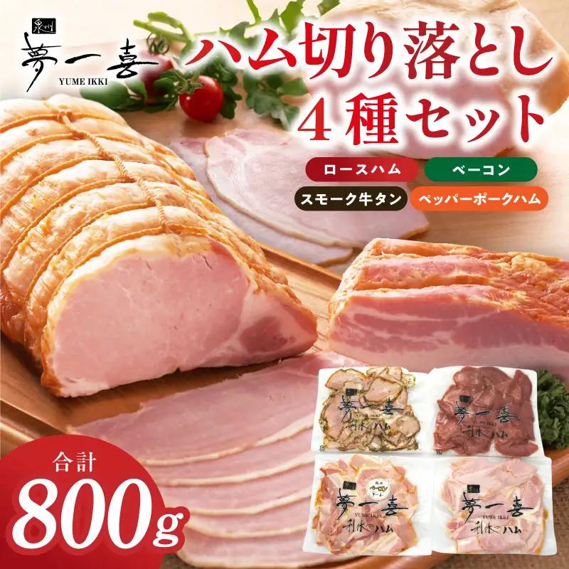 熟成ハム 切り落とし 4種セット 合計800g