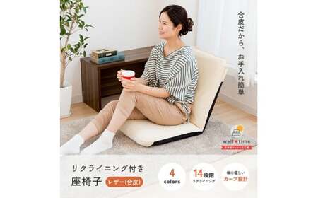 【アイボリー】レザー座椅子 椅子 座椅子 合皮レザー ウレタン リクライニング 岡山県 倉敷市