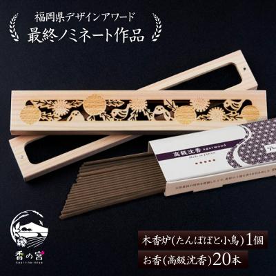 ふるさと納税 糸島市 木香炉(たんぽぽと小鳥) 1個とお香(高級沈香)20本のセット 香の宮 [ARE013]