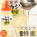 【ふるさと納税】＜直売所「まんだらの庄」＞信州はちみつ アカシア アカシヤ　250g／500g／1kg | ハニー 蜂蜜 アカシヤ 食品 人気 おすすめ 送料無料