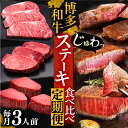 【ふるさと納税】博多和牛 食べ比べ ステーキ 定期便 ( サーロイン / ヒレ / シャトーブリアン ) 3人前【選べるお届け回数】《豊前市》【久田精肉店】 肉 和牛 牛 精肉 [VBK142]