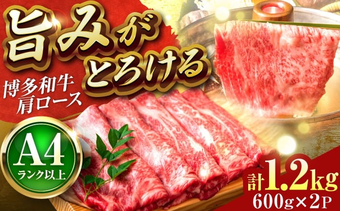 
            【A4〜A5】博多和牛 肩ロース 1.2kg(600g×2P) しゃぶしゃぶすき焼き 吉富町/株式会社MEAT PLUS [BGAB052] お肉 おにく 牛肉 黒毛和牛 国産 肩ロース ロース ロース肉 スライス しゃぶしゃぶ 福岡県
          