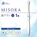 【ふるさと納税】水で磨くプレミアム歯ブラシ！ 基本の歯ブラシMISOKA(1本)ハブラシ 歯磨き はみがき ふつう 高級 デンタルケア プレゼント ギフト 贈り物 贈答【m06-01】【株式会社夢職人】