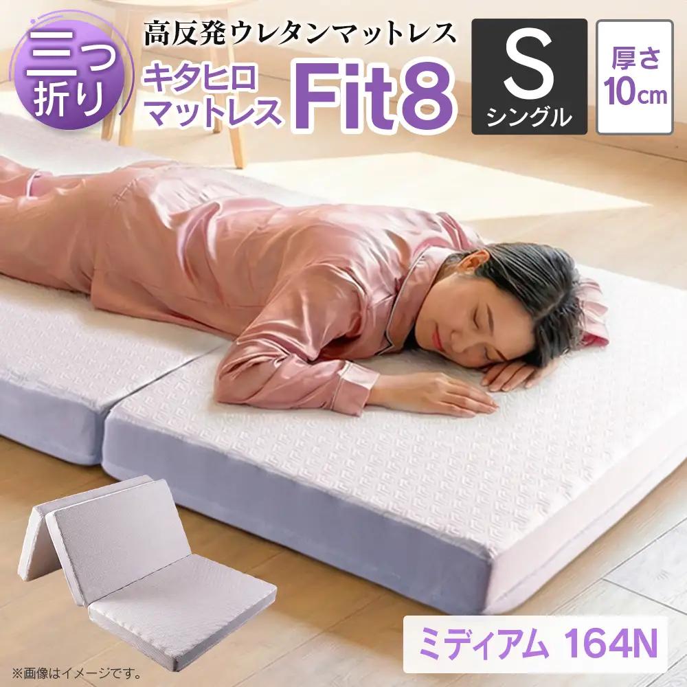 マットレス シングル 三つ折り 高反発ウレタン キタヒロマットレス Fit8 硬さミディアムタイプ 西日本イノアックオリジナル カラーフォーム健康ショップ_NI040_017