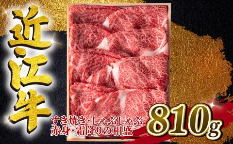 近江牛 すき焼き しゃぶしゃぶ用 相盛 810g A4 A5 ランク 毛利志満 近江牛 ブランド和牛 牛肉 国産 人気 近江牛 神戸牛 松阪牛に並ぶ 日本三大和牛 ふるさと納税