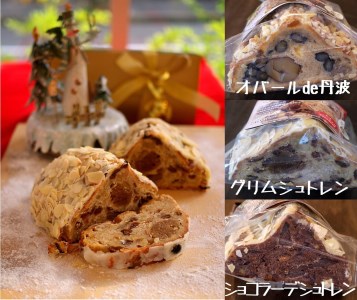 天然酵母シュトレン 3種類 ハーフサイズ 食べ比べ・お楽しみセット（第1回全国シュトーレンコンテスト入賞！・亀岡地域ブランド認定品）※お楽しみ焼き菓子付き※20日以内に発送いたします◇