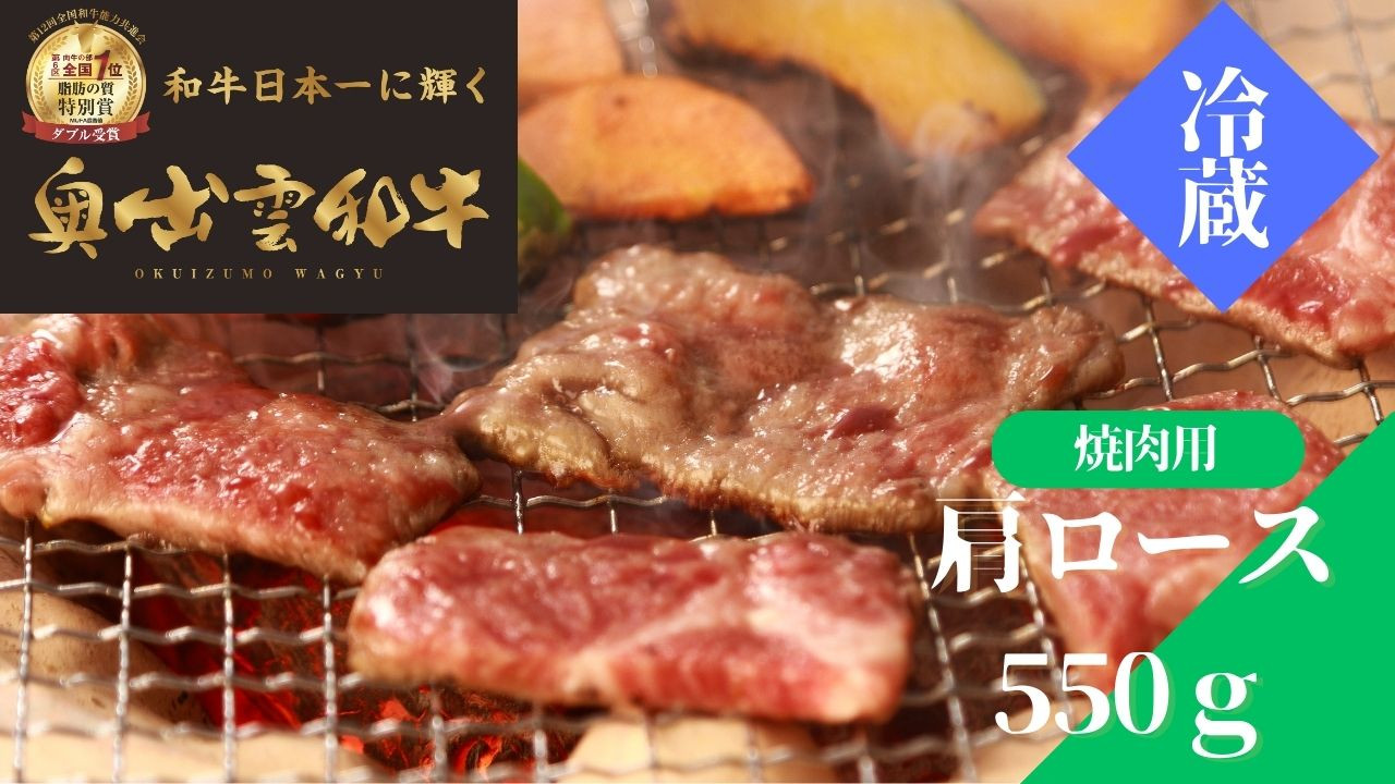 
奥出雲和牛肩ロース焼肉用550g【しまね和牛 肩ロース 霜降り 焼肉 BBQ 黒毛和牛 贈答用 冷蔵 チルド 日時指定Ｂ-10】
