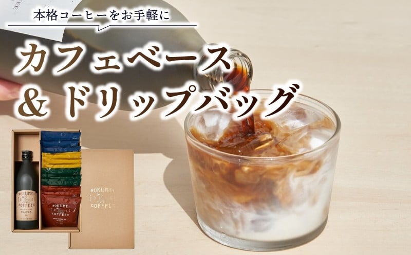 H-101　ギフト カフェベース ＆ ドリップバッグ 詰め合わせ