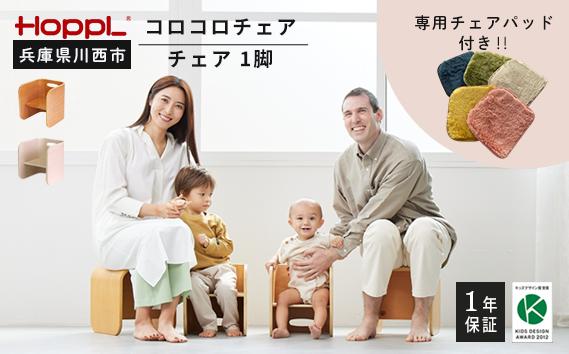 
            No.145 HOPPL（ホップル） コロコロチェア（子ども用椅子）・専用チェアパッド付き
          