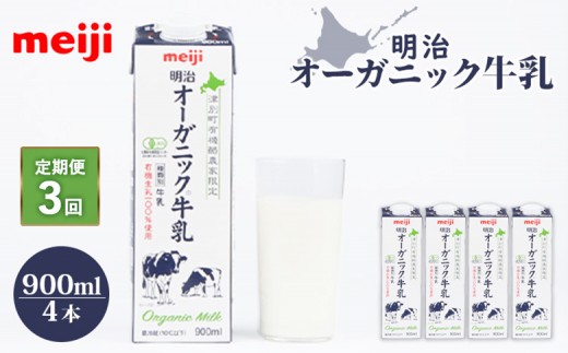 
                  配送地域限定 定期便3回  明治オーガニック牛乳 900ml 4本｜定期便 明治 牛乳 オーガニック オーガニック牛乳 オンライン 申請 ミルク みるく 牛乳 ふるさと納税 健康 体にいい 乳製品 生乳 乳 牛 お取り寄せ 北海道 恵庭市 恵庭【73000501】
                