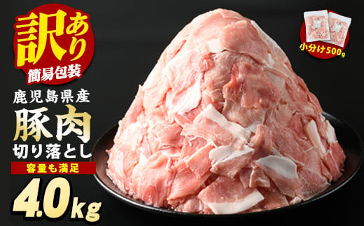 《訳あり》鹿児島県産　豚肉切り落とし(500g×8p）4kg