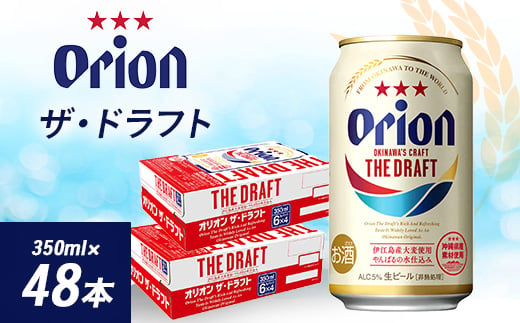 
オリオンビール オリオン ザ・ドラフト ( 350ml × 48本 ) ギフト 、 プレゼント におすすめ!_ ビール お酒 沖縄 まとめ買い 箱買い 地ビール 【1388002】
