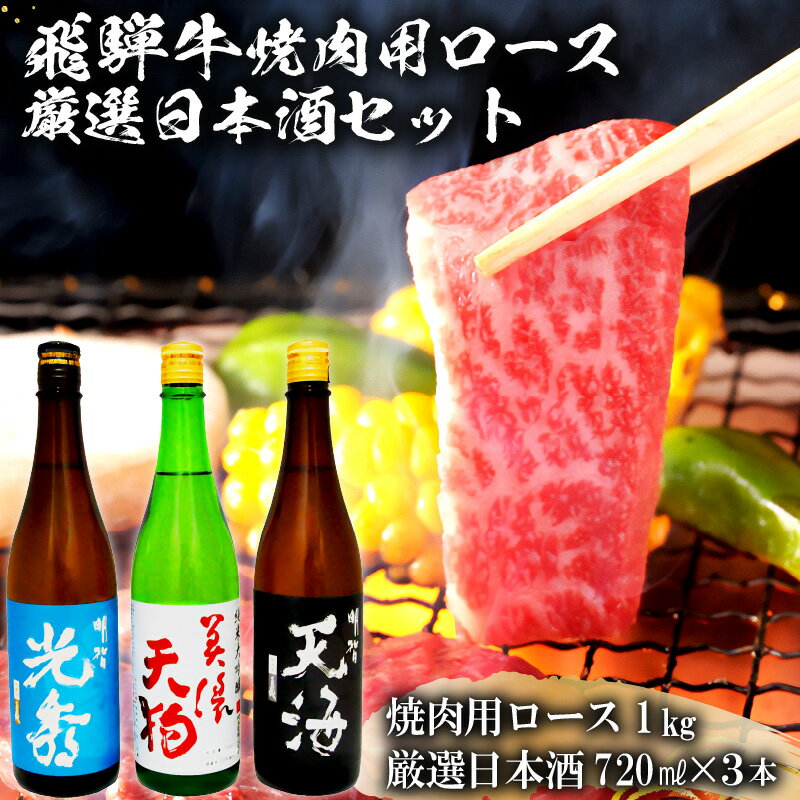 【ふるさと納税】7-2　飛騨牛 焼肉用ロース1kg（500g×2）　+　厳選日本酒720ml×3本