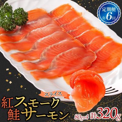 ふるさと納税 ひたちなか市 【2ヵ月毎定期便】紅鮭スモークサーモン スライス 80g×4パック全6回