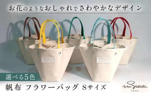 【黄色】ハンドメイド 帆布 フラワーバッグ Sサイズ bag プレゼント 贈り物 誕生日 横須賀 【M.シダータのアトリエ】 [AKAV001-2]