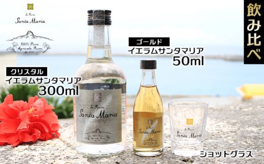 ラム酒 飲み比べ イエラムサンタマリア クリスタル 300ml ゴールド 50ml ショットグラス 1個 [伊江島物産センター 沖縄県 伊江村 ie47bde210004] 沖縄産 サトウキビ 香り クラフト コク 国産 カクテル モヒート ハイボール