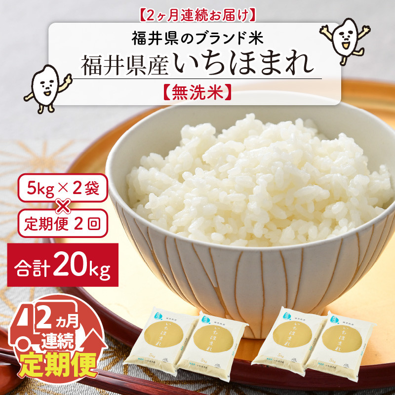 
                  【令和7年産】 定期便 ≪2ヶ月連続お届け≫ 福井県のブランド米 いちほまれ 無洗米 10kg × 2回 計20kg 【 無洗米 人気 品種 ブランド米 特A 】 [F-6168]
                