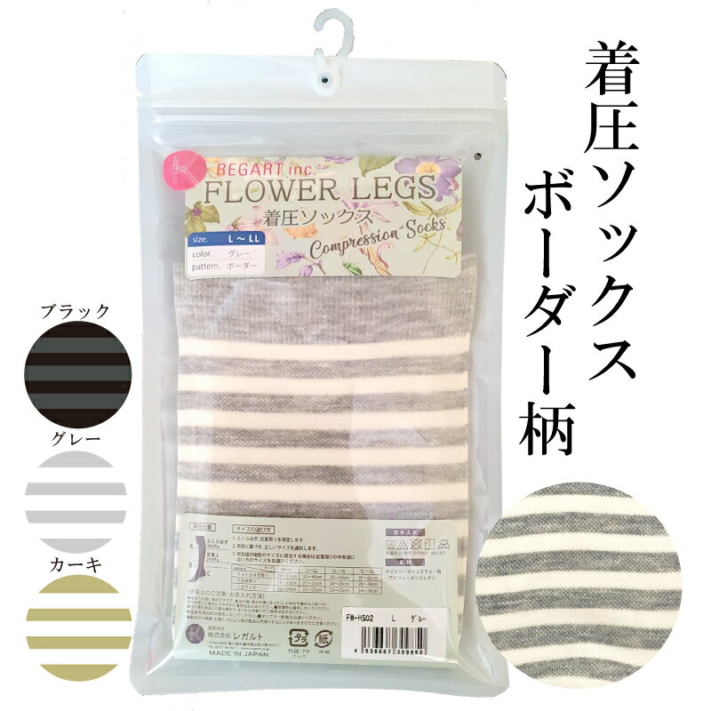 【ふるさと納税】 【フラワーレッグスシリーズ】着圧ソックス ボーダー柄 ブラック・グレー・カーキ M L 3 L-4 L 5 L-6 L FW-HS02 日用品 美容 生活用品 健康用品 健康グッズ スポーツ 旅行 トラベル 着圧