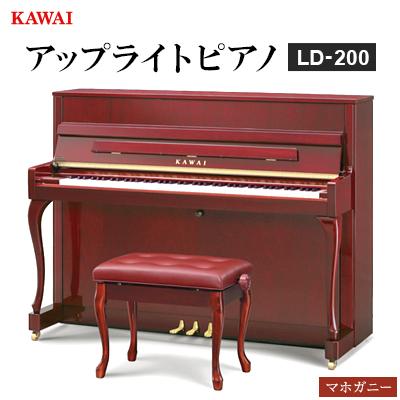 ふるさと納税 磐田市 【ピアノ】カワイ KAWAI の新品アップライトピアノLD-200(マホガニー色)
