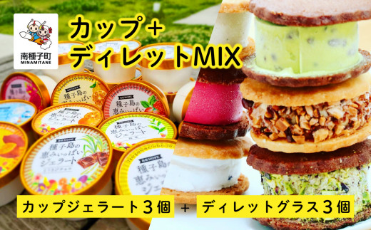 カップ＋ディレットMIX（カップジェラート3個＋ディレットグラス3個）