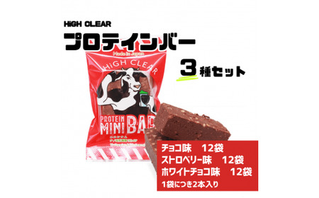プロテインバー3種セット（チョコ×12袋・ホワイトチョコ×12袋・ストロベリー×12袋）【18126】