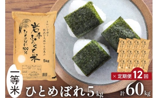 3人に1人がリピーター! ☆全12回定期便☆ 令和7年産 「岩手ふるさと米」 5kg×12ヶ月 一等米 岩手県奥州市産ひとめぼれ 東北有数のお米の産地 精米 白米 お米 ご飯【配送時期に関する変更不可】 [U0147]