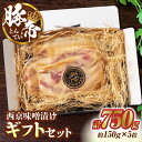 【ふるさと納税】豚帝 西京味噌漬け ギフトセット 750g（150g×5枚）【KRAZY MEAT(小田畜産)】[ZCP012]