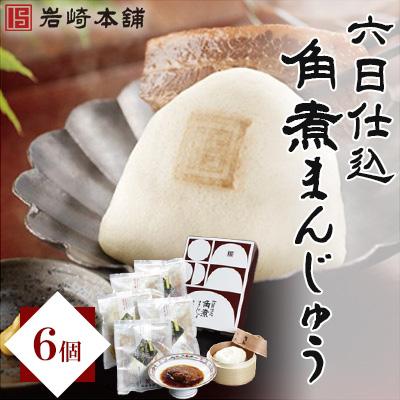 ふるさと納税 佐々町 【岩崎本舗】六日仕込み角煮まんじゅう(6個)(佐々町)